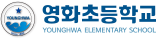 영화초등학교